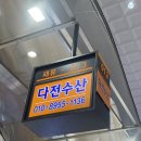 다전수산