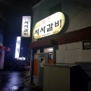 태흥서서갈비