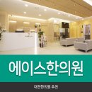 에이스한의원 이미지