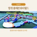 합천아이와 가볼만한 곳 찾는다면? 올여름 경남빠지 풀헤븐워터월드로 물놀이 떠나요!