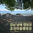 초전마을야영장 | [캠핑장 후기] 남해 초전마을캠핑장 너무 좋아😍