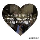 💍w22.[부산 웨딩홀/부산 단독홀]부산 W웨딩 블랙홀 &#39;센텀사이언스파크 - 더스카이 웨딩홀&#39; 예식 하객 후기