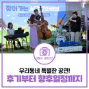 석남어린이공원 | 석남체육공원 찾아가는 무료 재즈공연 관람 후기 및 향후 공연 일정 정보 공유