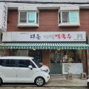 다온메밀막국수 이미지