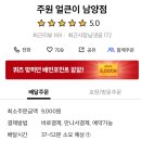 주원얼큰이남양점