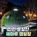 운장산해마루캠핑 | 진안캠핑장 운장산해마루 글램핑 다녀온 후기