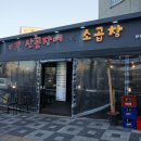 자갈치산꼼장어&소곱창