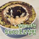 사가정로51길 (2) | 두바이초코설빙 설빙 빙수 추천 가격 배달 후기