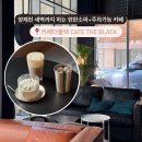 더블랙(The Black) | 양재천카페 | 새벽까지 하는 편한 소파 콘센트 완비 주차가능 카페더블랙 cafe the black