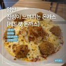 레드캣 | 내 마음 속 1등 양산맛집 레드캣 돈까스