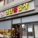 노원1,2가경로당 | 노원 공릉역 맛집 &#39;원조이모네연탄불곱창&#39; 솔직 후기 - 불친절한데 자꾸 가게 돼