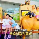 지혜어린이집 | 아이와 강원도 여행 속초 시립박물관 입장료 공연 가볼만한곳 실내 야외 체험 즐길거리 볼거리