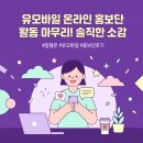 해시태그유#U | 유블리 1기 활동 종료, 그동안의 기록과 느낀 점