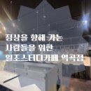 일조인테리어 | 디지털디톡스로 몰입력 UP! [일조스터디카페 역곡점]리뷰