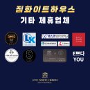짐화이트하우스 기타 제휴업체 안내 / 헬스낵 / 짐키친 / 스무살에 머물다 / 선 그리다 / 수성대...