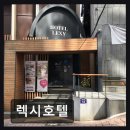 렉시모텔 - 경산시 중앙로14길 7-1 | 신촌 모텔 추천 렉시호텔 렉시호텔, 가성비와 위치 모두 잡았다