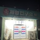 남원스포츠 | [일상_남원] 몸체형연구소_남원 통증관리를 스포츠 마사지로 제대로 받은 후기