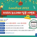 한국산업기술평가관리원 Goodbye 2022 NABIS 뉴스레터 설문 이벤트 ~1.1 이미지