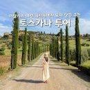 한국지반조성 | 이탈리아 여행 토스카나 투어 피렌체에서 로마 당일 추천