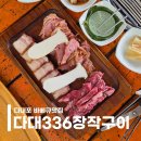 다대336장작구이 | 부산 다대포 바베큐 맛집 &lt;다대336장작구이&gt; 유아놀이터/애견동반/바다뷰