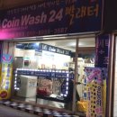 코인워시24빨래터 네이버블로그