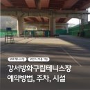 방화구립 | [서울/강서] 방화동 강서구립방화테니스장 무료 테니스장 솔직 후기, 주차, 예약 방법