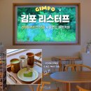 리스터프 - 김포시 구래로 23 | 경기도 김포 초록뷰 감성 카페 리스터프 디저트 맛집
