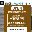 제주마그마 여성전용찜질방 | 인천공항 제1터미널 찜질방 스파 앳 홈(구 스파 온에어)｜새벽 비행 전 야간 이용후기