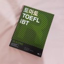 토마토 TOEFL IBT 토플 리딩 리스닝 교재 팝니다. (EBS 토플 인강 교재) 이미지