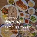 백산문구 | 장유맛집 '백산식당' 김장수육 잘 하는 보쌈맛집