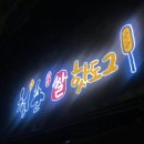 청춘감성 쌀 핫도그 부산 동삼점
