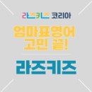 [2분기] 엄마가 미리 읽어보는 우리 아이 영어그림책 | 엄마표 영어로 시작ㅣ온라인 영어 도서관 라즈키즈(라즈키즈 파닉스)직접 써 본 후기