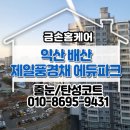 배산제일풍경채에듀파크@경로당 | 익산 배산 제일풍경채 줄눈시공 욕실 리모델링의 완성