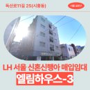 화인한의원 | 엘림하우스-3 임대주택 거주 후기, 금천구 독산로 생활권 분석 | 서울 금천구 독산로11길 25