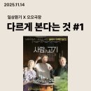 오오극장 | 대구 교동 일상환기 Chapter.2 / 오오극장 영화 &amp; 사진 전시 모임 솔직 후기 (제 10회 대구 사진비엔날레)