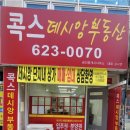 콕스데시앙공인중개사사무소 이미지