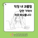 상현상사 | 동탄 병점 성인상담 직장 내 괴롭힘 당한 기억이 자꾸 떠오릅니다