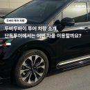 기아두바이여행사 | 두비두바이 투어 차량 소개, 단독투어에서는 어떤 차를 이용할까요~?!