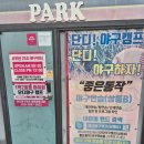 서부산 25시 야구센터에 다녀왔습니다