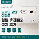 젠트 | 부산수영구 드파인광안아파트 휴젠트 설치 후기, 가온홈케어 시공 과정