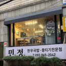 민정한우국밥 | 연산동 민정한우수육국밥 점심 맛집 방문 후기