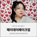 헤이데이 메이크업 | 강남메이크업 잘하는 곳에서 받은 맞춤형메이크업 후기 🤍헤이데이메이크업(+데이트메이크업 필수 코스...