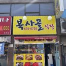복사골식당 | 부천숨은맛집| 복사골식당 아구찜