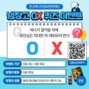 한국에너지정보문화재단 냉장고 OX 퀴즈 이벤트 ~5.15 이미지