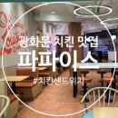 파파이스 광화문점 | 광화문 파파이스 루이지애나 치킨 샌드위치 박스 후기 / 세종문화회관 근처 혼밥 식사로 좋은 곳