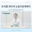 예미원피부과 | 예미원피부과 눈밑지방재배치 수술 후기 전후비교