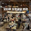 J-047 | [오타루 여행 코스] 오타루 오르골당 본관 증기시계, J-POP 오르골 가격 &amp; 층별 꿀팁