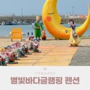 조리풋살구장 | 태안 키즈펜션 추천 별빛바다글램핑 아이와 여행 딱이야