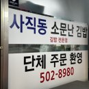 사직동소문난김밥