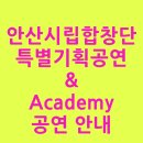 안산시립합창단 특별기획공연 ’안산, 즐거움을 노래하다’ 이미지